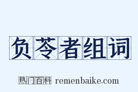 负苓者组词是什么意思的图片